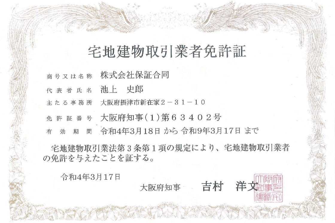 宅地建物取引業者免許証